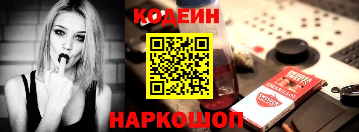 Изобильный  Codein Purple Drank  Кодеиновый сироп Lean Purple Drank  Вход с VPN 